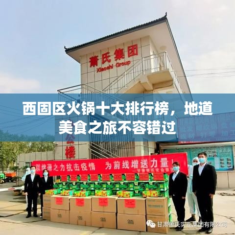 西固區(qū)火鍋十大排行榜，地道美食之旅不容錯過