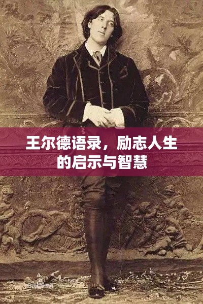 王爾德語錄，勵(lì)志人生的啟示與智慧