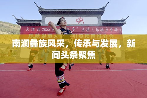 南澗彝族風(fēng)采，傳承與發(fā)展，新聞?lì)^條聚焦