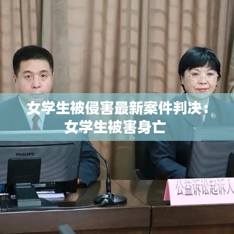 女學(xué)生被侵害最新案件判決：女學(xué)生被害身亡 