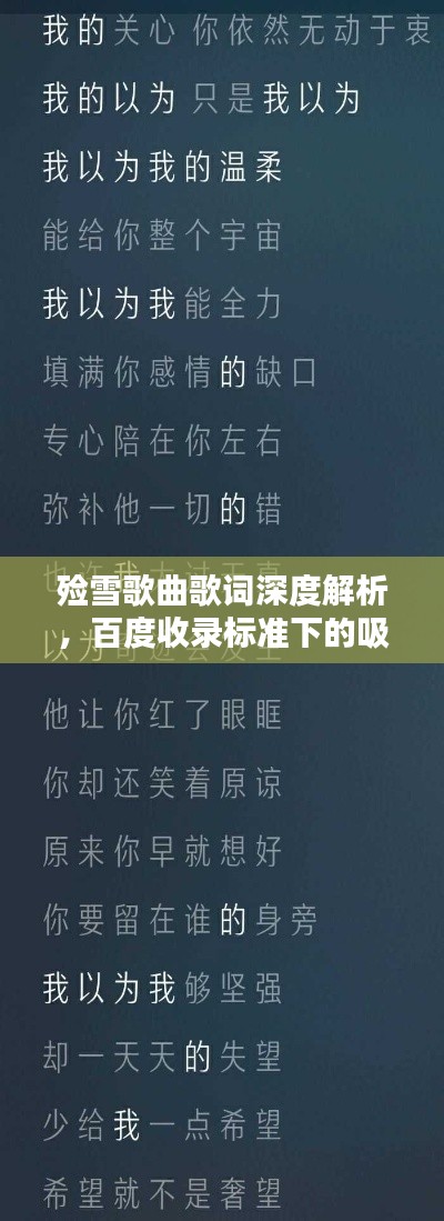 殮雪歌曲歌詞深度解析，百度收錄標(biāo)準(zhǔn)下的吸睛標(biāo)題