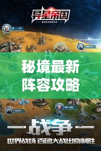 秘境最新陣容攻略揭秘，探索未知，核心策略一網(wǎng)打盡！