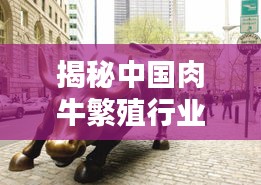 揭秘中國肉牛繁殖行業(yè)十大巨頭排名榜！