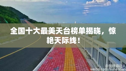 全國十大最美天臺榜單揭曉，驚艷天際線！