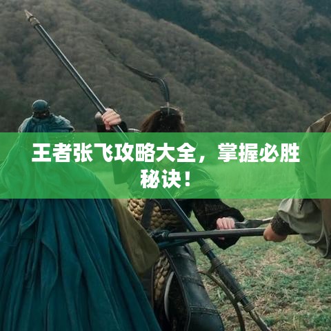 王者張飛攻略大全，掌握必勝秘訣！