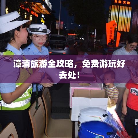 漳浦旅游全攻略，免費(fèi)游玩好去處！