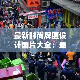 最新時(shí)尚牌匾設(shè)計(jì)圖片大全：最新時(shí)尚圖片帶字 