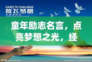 童年勵志名言，點亮夢想之光，經典語錄薈萃