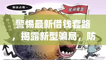 警惕最新借錢套路，揭露新型騙局，防范風(fēng)險(xiǎn)！