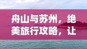舟山與蘇州，絕美旅行攻略，讓你一次玩遍兩城精華