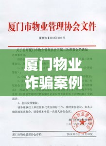 廈門物業(yè)詐騙案例大全最新：廈門物業(yè)協(xié)會 