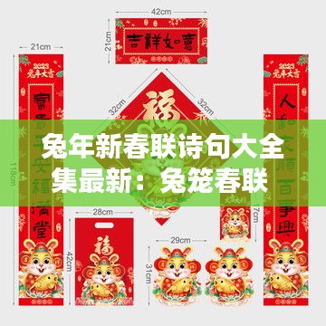兔年新春聯(lián)詩(shī)句大全集最新：兔籠春聯(lián) 