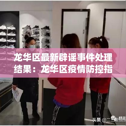 龍華區(qū)最新辟謠事件處理結果：龍華區(qū)疫情防控指揮部通告 