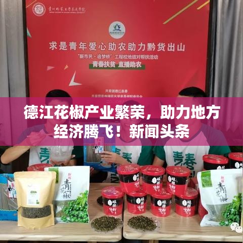 德江花椒產(chǎn)業(yè)繁榮，助力地方經(jīng)濟(jì)騰飛！新聞?lì)^條