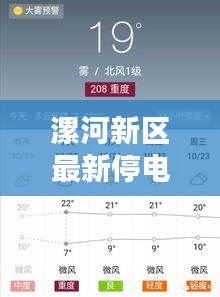 漯河新區(qū)最新停電通知公告，了解停電情況速覽