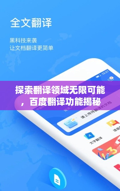探索翻譯領(lǐng)域無(wú)限可能，百度翻譯功能揭秘
