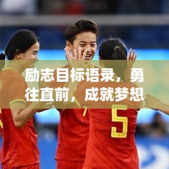 勵(lì)志目標(biāo)語(yǔ)錄，勇往直前，成就夢(mèng)想之巔！