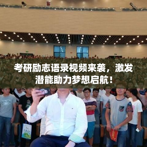 考研勵志語錄視頻來襲，激發(fā)潛能助力夢想啟航！