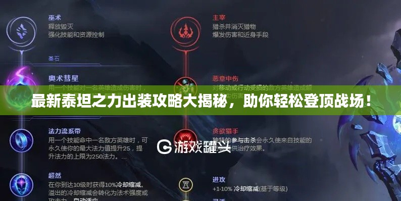 最新泰坦之力出裝攻略大揭秘，助你輕松登頂戰(zhàn)場！
