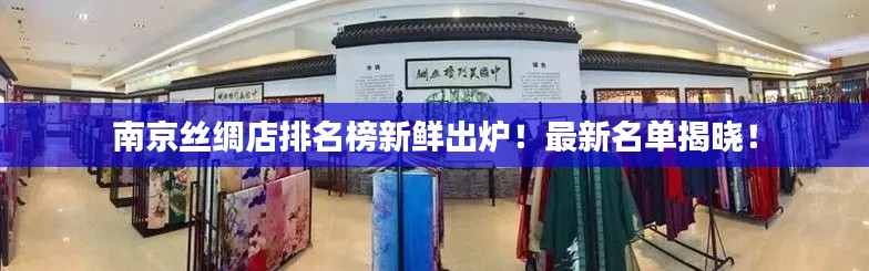 南京絲綢店排名榜新鮮出爐！最新名單揭曉！