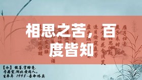 相思之苦，百度皆知