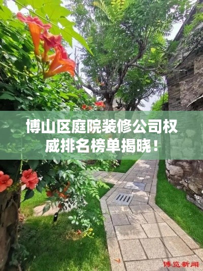 博山區(qū)庭院裝修公司權(quán)威排名榜單揭曉！