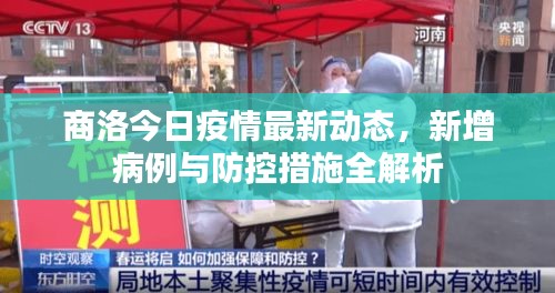 商洛今日疫情最新動(dòng)態(tài)，新增病例與防控措施全解析