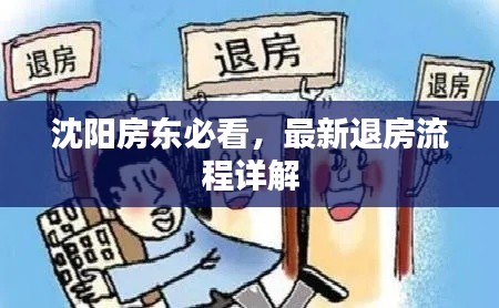 沈陽房東必看，最新退房流程詳解