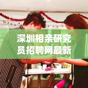 深圳相親研究員招聘網(wǎng)最新招聘：深圳相親角開放了嗎? 