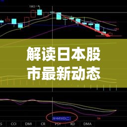 解讀日本股市最新動(dòng)態(tài)，今日市場(chǎng)走勢(shì)分析