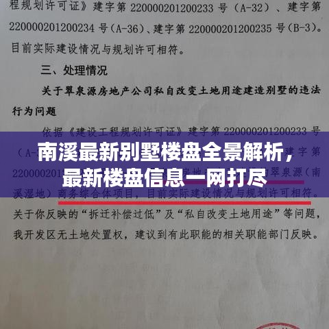 南溪最新別墅樓盤全景解析，最新樓盤信息一網(wǎng)打盡