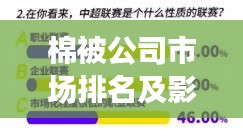 棉被公司市場排名及影響力深度解析