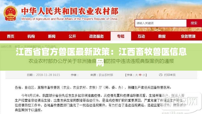 江西省官方獸醫(yī)最新政策：江西畜牧獸醫(yī)信息網 