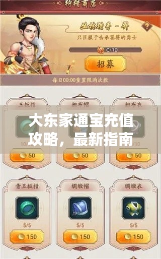 大東家通寶充值攻略，最新指南助你輕松充值！