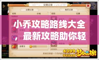 小喬攻略路線大全，最新攻略助你輕松掌握游戲技巧！