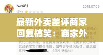 最新外賣差評商家回復搞笑：商家外賣差評回復大全模板 