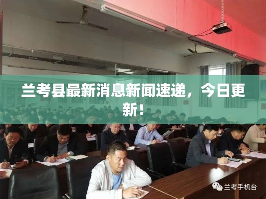 蘭考縣最新消息新聞速遞，今日更新！