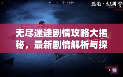 無盡迷途劇情攻略大揭秘，最新劇情解析與探索