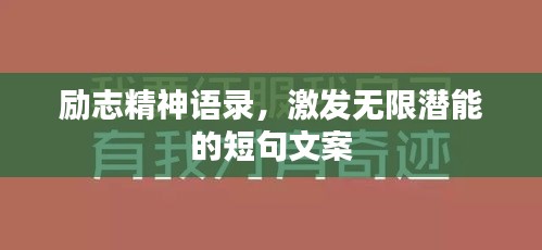 勵志精神語錄，激發(fā)無限潛能的短句文案