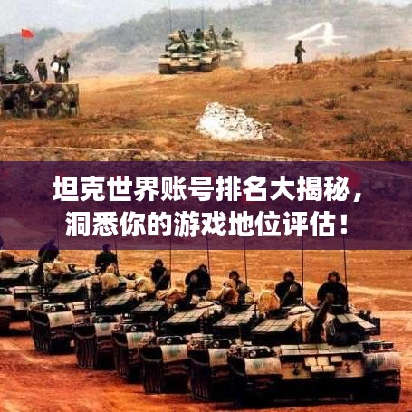坦克世界賬號排名大揭秘，洞悉你的游戲地位評估！