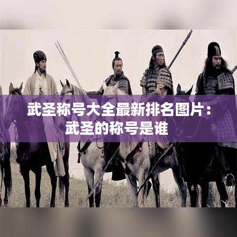 武圣稱(chēng)號(hào)大全最新排名圖片：武圣的稱(chēng)號(hào)是誰(shuí) 