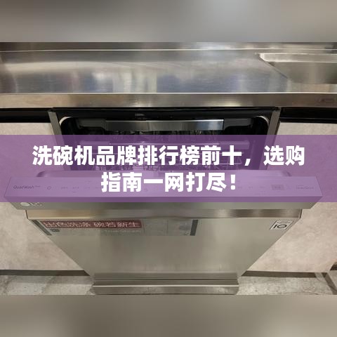 洗碗機(jī)品牌排行榜前十，選購(gòu)指南一網(wǎng)打盡！