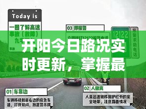 開陽今日路況實時更新，掌握最新路況信息，出行更便捷！
