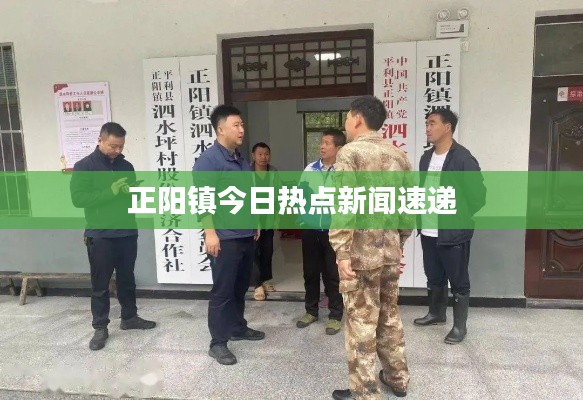 正陽鎮(zhèn)今日熱點(diǎn)新聞速遞