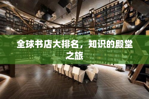 全球書店大排名，知識(shí)的殿堂之旅