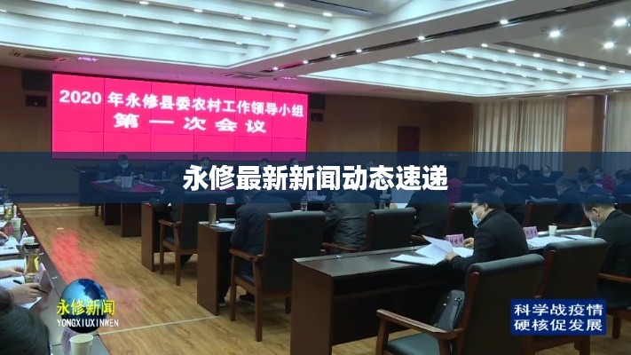 永修最新新聞動態(tài)速遞