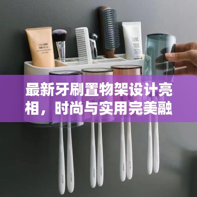 最新牙刷置物架設(shè)計亮相，時尚與實用完美融合