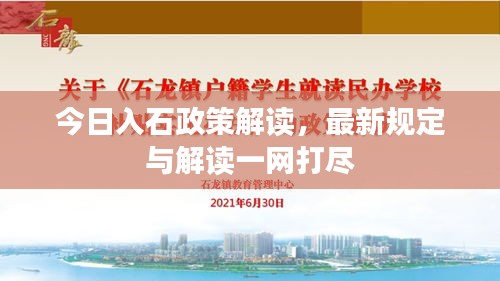 今日入石政策解讀，最新規(guī)定與解讀一網(wǎng)打盡
