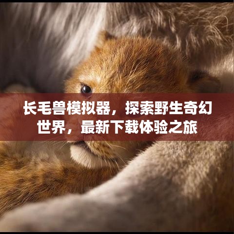 長(zhǎng)毛獸模擬器，探索野生奇幻世界，最新下載體驗(yàn)之旅