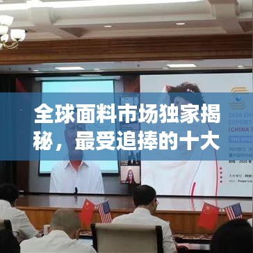全球面料市場(chǎng)獨(dú)家揭秘，最受追捧的十大面料排名！